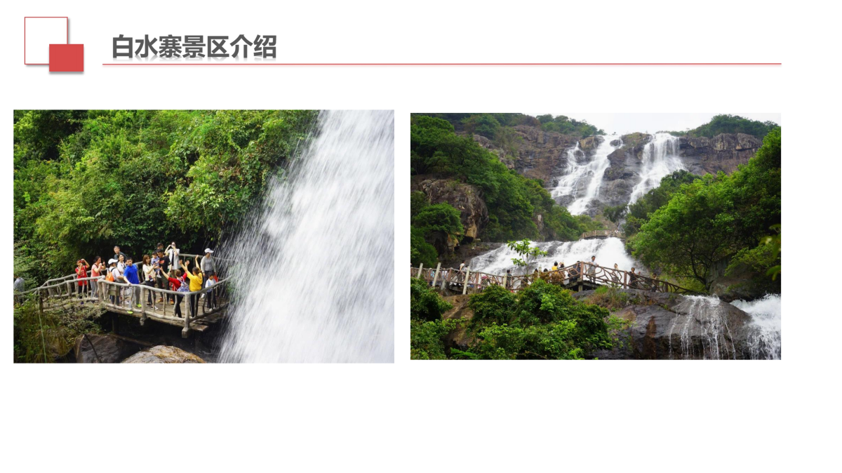 营地简介白水寨(1)_11