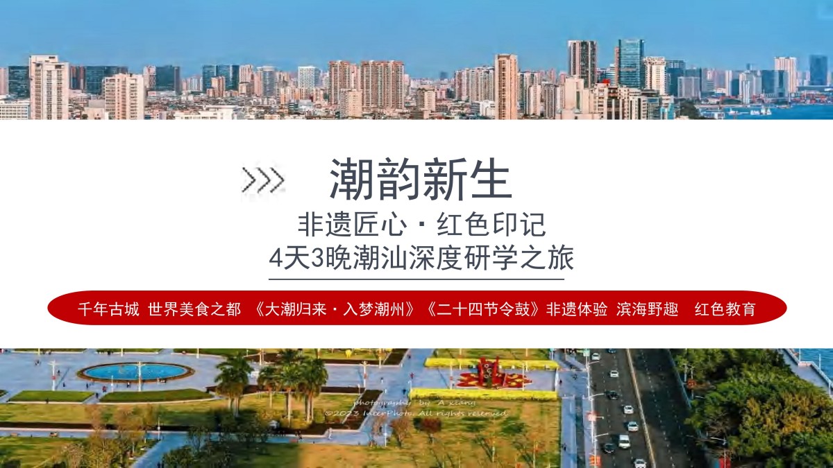 研学4天潮韵新生潮汕深度研学之旅(潮州-南澳-汕头-揭阳-汕尾) (2)_01