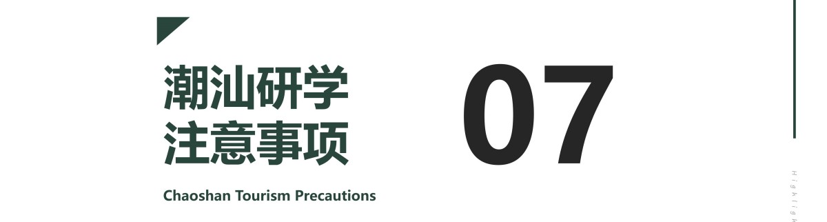 研学3天潮韵新生潮汕深度研学之旅(潮州-南澳-汕头-揭阳-汕尾) (3)_38